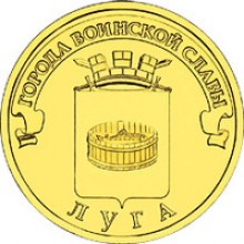 10 рублей Луга 2012 